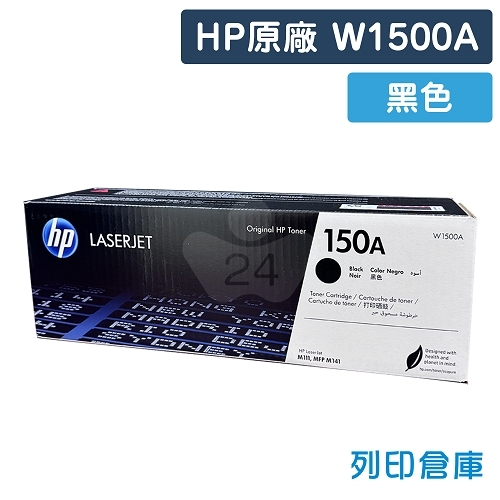HP W1500A (150A) 原廠黑色碳粉匣