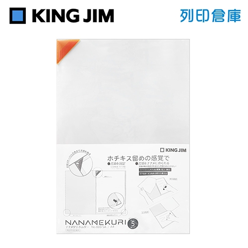 【日本文具】KING JIM Nanamekuri 880-5A 三角插入式 A4薄款L型文件夾 5色/組
