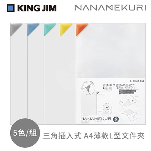 【日本文具】KING JIM Nanamekuri 880-5A 三角插入式 A4薄款L型文件夾 5色/組