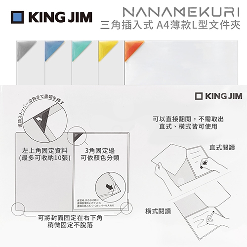 【日本文具】KING JIM Nanamekuri 880-5A 三角插入式 A4薄款L型文件夾 5色/組