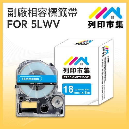 【列印市集】for EPSON LC-5LWV / LK-5LWV 藍底白字 / 18mmx8m 相容標籤帶