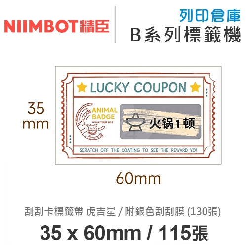 NIIMBOT精臣 B系列適用 / 35 x 60mm 刮刮樂 刮刮卡標籤帶 虎吉星 ( 標籤帶115張 / 附銀色刮刮膜13x30mm-130張 )
