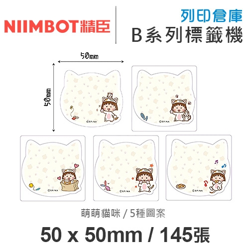NIIMBOT精臣 B系列適用 / 50x50mm 造型貼 卡通標籤貼 小丸子標籤帶 萌萌貓咪 ( 145張 / 5種圖案 )