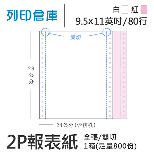 【電腦連續報表紙】 80行 9.5*11*2P 白紅/ 雙切 全張 /超值組1箱(足量800份)