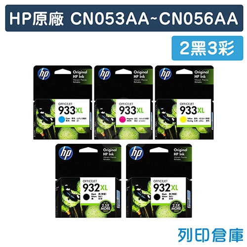 【預購商品】HP CN053AA／CN054AA／CN055AA／CN056AA (NO.932XL+NO.933XL) 原廠黑色高容量墨水匣(2黑3彩)