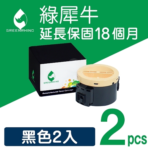 綠犀牛 for Fuji Xerox DocuPrint M255z / P255dw (CT201918) 黑色環保碳粉匣 / 2黑超值組(2.5K)