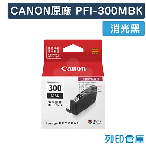 CANON PFI-300MBK / PFI300MBK 原廠消光黑墨水匣