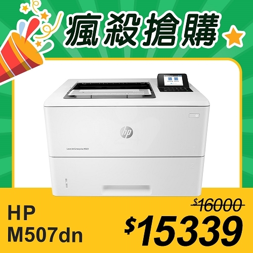 【瘋殺搶購】HP LaserJet Enterprise M507dn 黑白雷射印表機