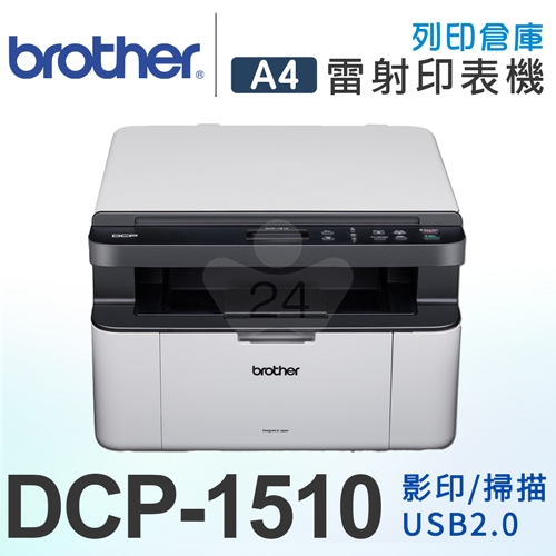 【預購商品】Brother DCP-1510 黑白雷射複合機