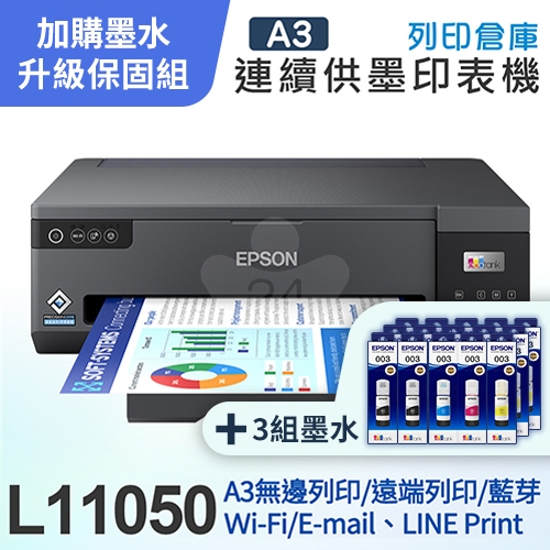 【可登錄5年保固組】EPSON L11050 A3+單功能連續供墨印表機＋3組T00V原廠2黑3彩墨水