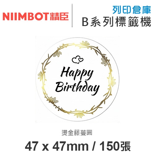 NIIMBOT精臣 B系列適用 / 47x47mm 圓形貼 花色標籤帶 燙金藤蔓圓 ( 150個圓形貼 )