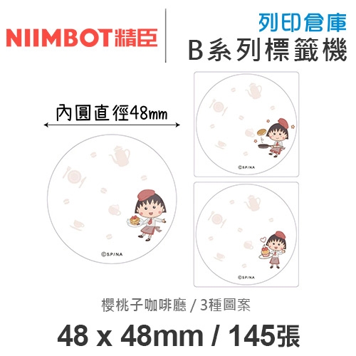 NIIMBOT精臣 B系列適用 / 48x48mm 圓形貼 卡通標籤貼 小丸子標籤帶 櫻桃子咖啡廳 ( 145張 / 3種圖案 )