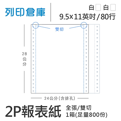 【電腦連續報表紙】 80行 9.5*11*2P 全白/ 雙切 全張 /超值組1箱(足量800份)