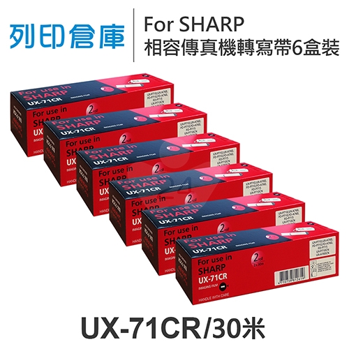 For SHARP UX-71CR 相容傳真機專用轉寫帶足30米超值組(6盒)