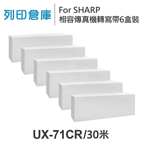 For SHARP UX-71CR 相容傳真機專用轉寫帶足30米超值組(6盒)