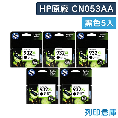 HP CN053AA (NO.932XL) 原廠黑色高容量墨水匣(5黑)