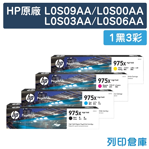 HP L0S09AA / L0S00AA / L0S03AA / L0S06AA (975X) 原廠高容量墨水匣超值組(1黑3彩)
