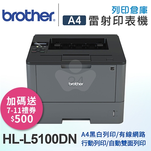 【加碼送7-11禮券500元】Brother HL-L5100DN 商用黑白雷射印表機