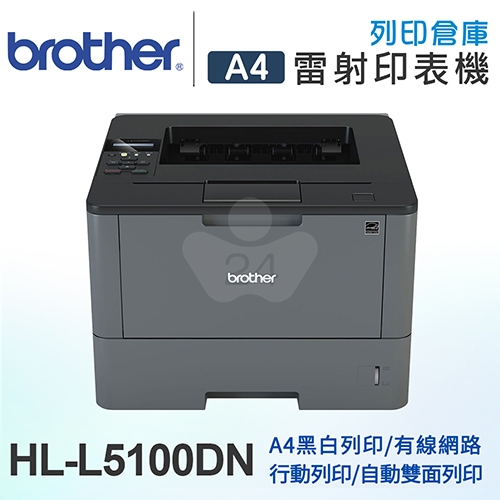 Brother HL-L5100DN 商用黑白雷射印表機