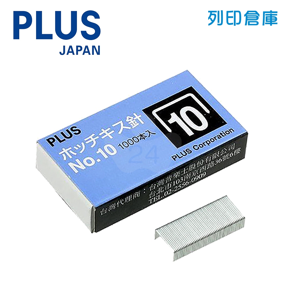 PLUS 普樂士 30-111(SS-010) 釘書針10號 1小盒