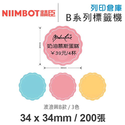 NIIMBOT精臣 B系列適用 / 34x34mm 波浪圓形貼 造型標籤帶 B款 ( 200個圓形貼 / 3種顏色 )