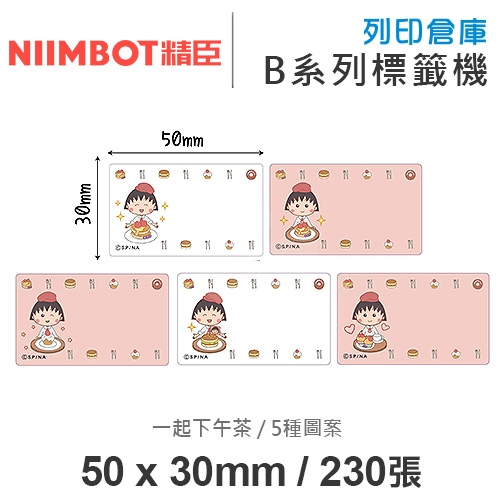 NIIMBOT精臣 B系列適用 / 50x30mm 卡通標籤貼 小丸子標籤帶 一起下午茶 ( 230張 / 5種圖案 )