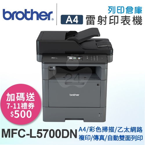 【加碼送7-11禮券500元】Brother MFC-L5700DN 商用黑白雷射複合機