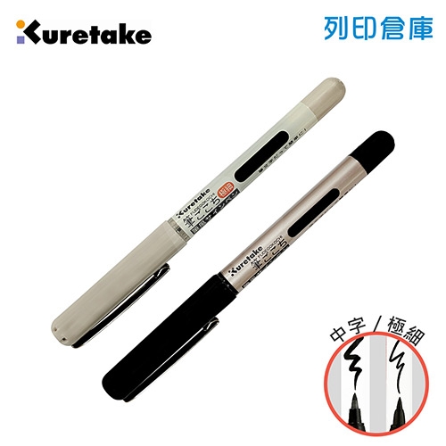 【日本文具】Kuretake日本吳竹 ECC177-001 筆風攜帶型黑色軟筆 毛筆 2入/組（極細／中字）