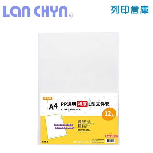 連勤 E310-2 PP L型特厚 A4透明文件套 / 厚度0.18mm－透白 12入 / 包