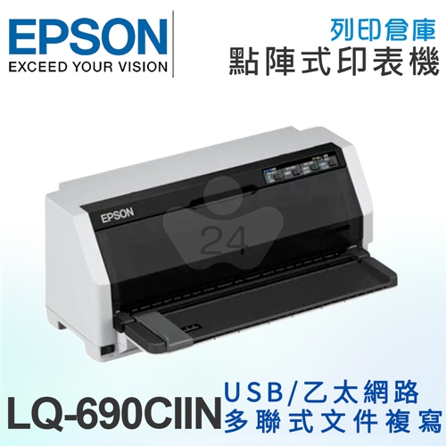 【預購商品】EPSON LQ-690CIIN 網路點矩陣印表機