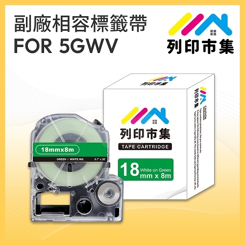 【列印市集】for EPSON LC-5GWV / LK-5GWV 綠底白字 / 18mmx8m 相容標籤帶