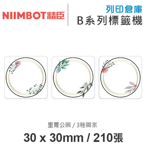 NIIMBOT精臣 B系列適用 / 30x30mm 圓形貼 花色標籤帶 里爾公園 ( 210個圓形貼 / 3種圖案 )