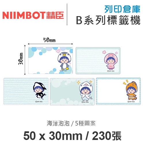 NIIMBOT精臣 B系列適用 / 50x30mm 卡通標籤貼 小丸子標籤帶 海洋泡泡 ( 230張 / 5種圖案 )