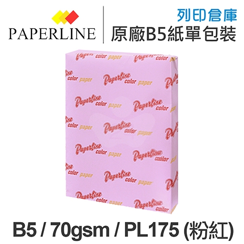 PAPERLINE PL175 粉紅色彩色影印紙 B5 70g 70磅 (單包裝)