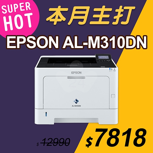 【本月主打】EPSON AL-M310DN 黑白雷射印表機