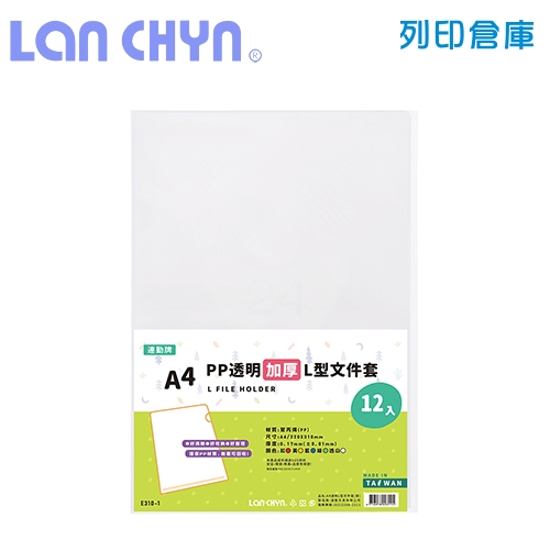 連勤 E310-1 PP L型加厚 A4透明文件套 / 厚度0.17mm - 透白 12入 / 包