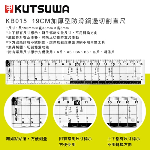 【日本文具】KUTSUWA STAD KB015 加厚型防滑鋼邊切割直尺 切割專用－19cm／透明