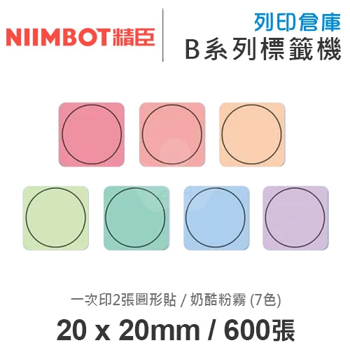 NIIMBOT精臣 B系列適用 / 20x20mm 圓形貼 彩色標籤帶 奶酷粉霧 ( 600張圓形貼 / 7色 / 一次印2張圓形貼 )
