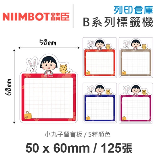 NIIMBOT精臣 B系列適用 / 50x60mm 造型貼 卡通標籤貼 小丸子標籤帶 小丸子留言板 ( 125張 / 5種圖案 )
