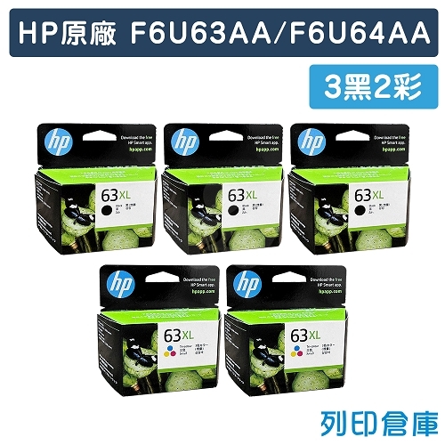 HP F6U64AA + F6U63AA (NO.63XL) 原廠高容量墨水匣超值組(3黑2彩)
