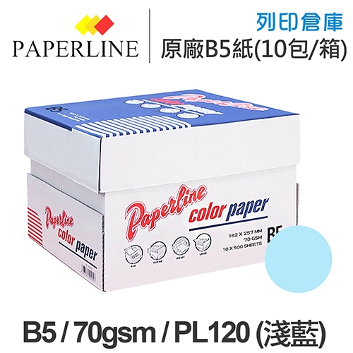 PAPERLINE PL120 淺藍色彩色影印紙 B5 70g 70磅 (10包/箱)