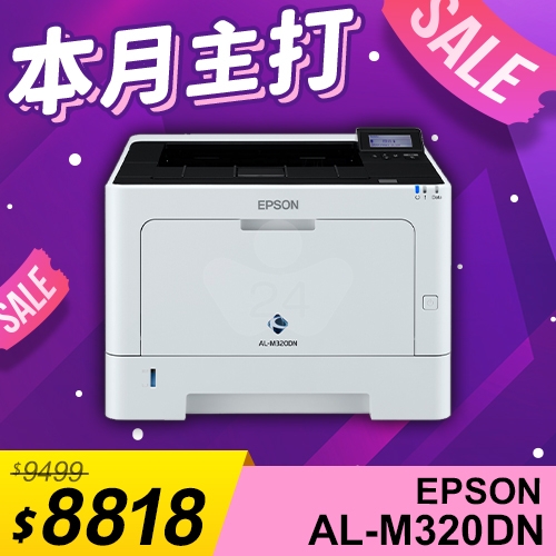 【本月主打】EPSON AL-M320DN 黑白雷射印表機