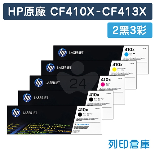 HP CF410X / CF411X / CF412X / CF413X (410X) 原廠高容量碳粉匣組 (2黑3彩)
