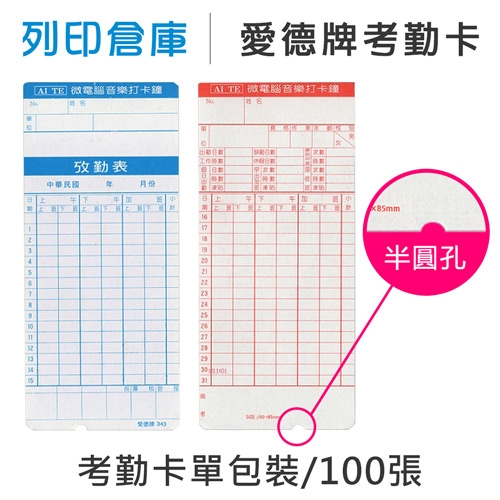 愛德牌 NO.343 有孔微電腦出勤卡 (100張/包)