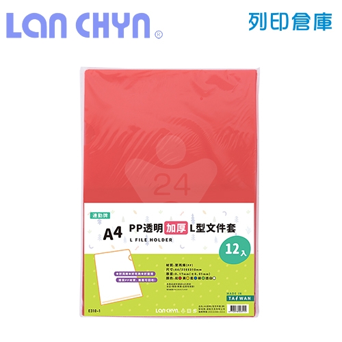 連勤 E310-1  PP L型加厚 A4透明文件套/ 厚度0.17mm - 紅色 12入 / 包