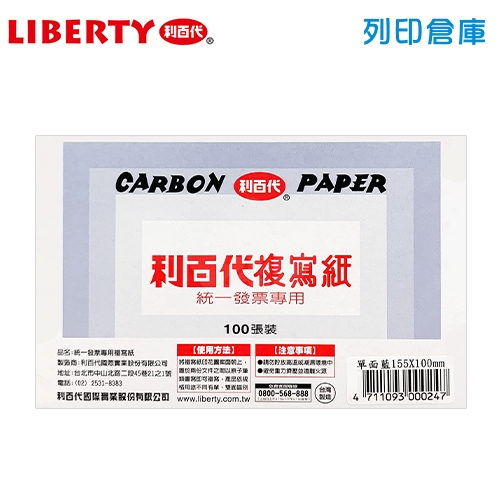 LIBERTY 利百代 發票複寫紙 (單面藍) 100入/盒