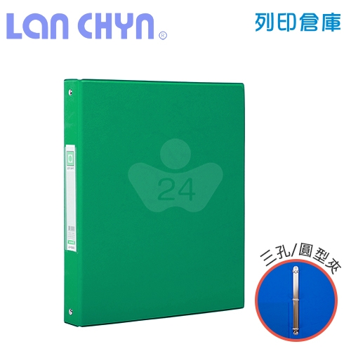 連勤 LC-1003A 1吋三孔無耳圓型夾 PVC褙膠式資料夾－綠色1本