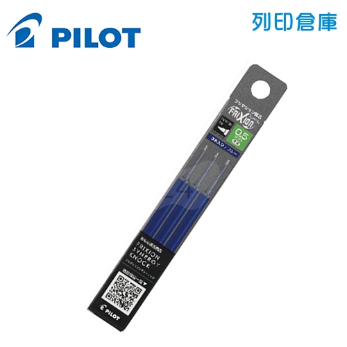 PILOT 百樂 LFRF-153-L 藍色 0.5 新極灰魔擦筆 擦擦筆 替芯3入組