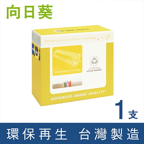 向日葵 for HP CE390X (90X) 黑色高容量環保碳粉匣