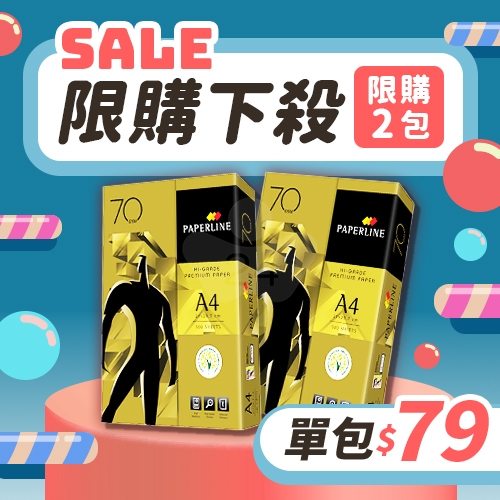 【2/24-3/2 限購下殺】PAPERLINE GOLD金牌多功能影印紙 A4 70g 70磅 (單包裝)